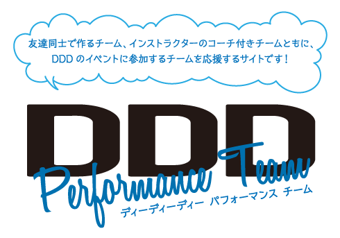 DDDパフォーマンスチーム
