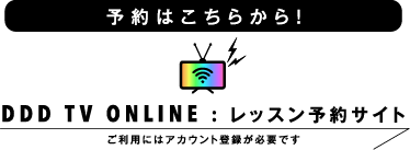 予約はこちらから！