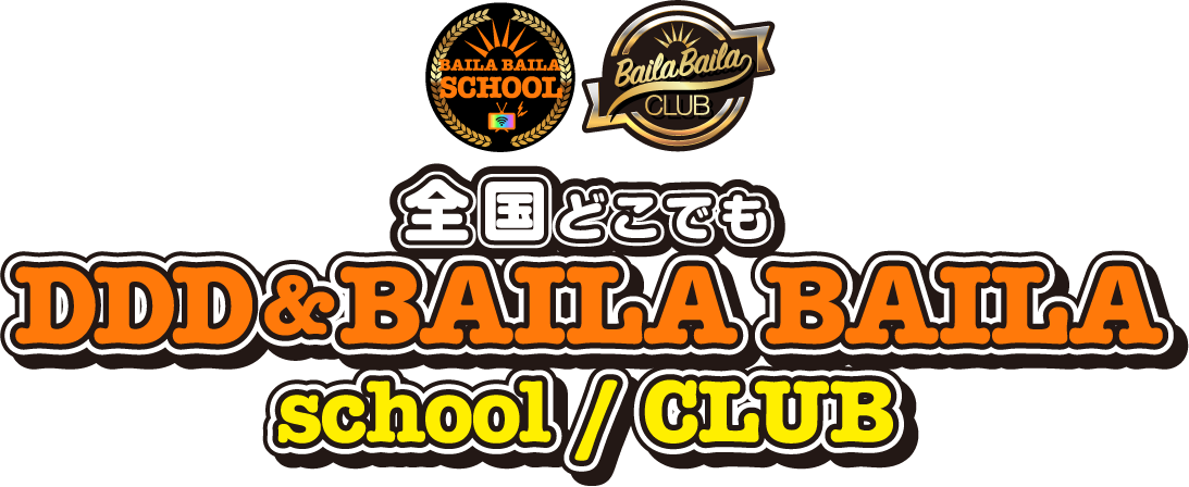 全国どこでもDDD&BAILA BAILA school / CLUB