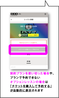 契約プランを使い切った場合やプランで予約できないオプションレッスンの場合は「チケットを購入して予約する」が自動的に表示されます