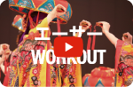 エーサーWORKOUT