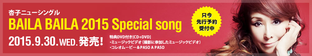 杏子ニューシングルBAILA BAILA2015 Special song 　特典DVD付[CD+DVD]