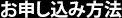 お申し込み方法