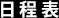 日程表