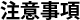 注意事項