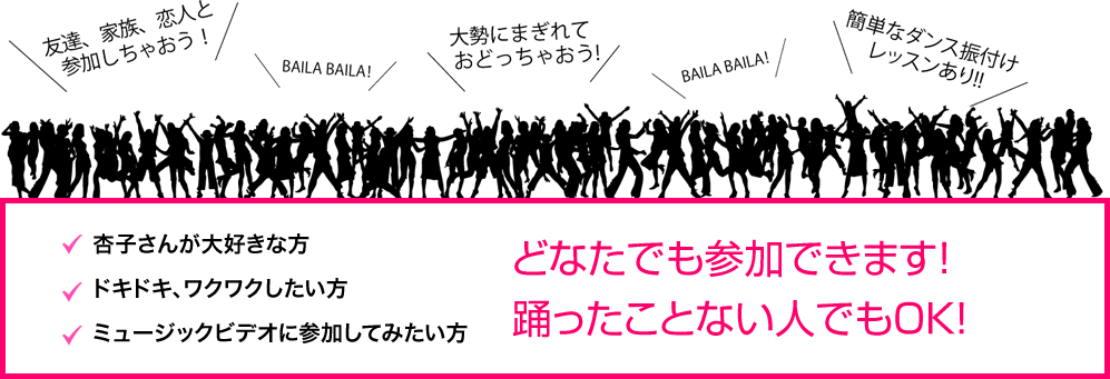 どなたでも参加できます！踊ったことない人でもOK！