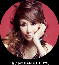 杏子（ex.BARBEE BOYS）