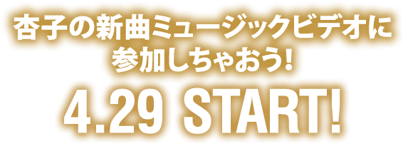 BAILA BAILAと杏子のコラボ！杏子の新曲ミュージックビデオに参加しちゃおう！