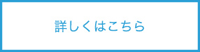 詳しくはこちら