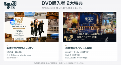 BAILA BAILA vol.38 DVD購入者2大特典:新作ミニZOOMレッスンとお披露目スペシャル番組
