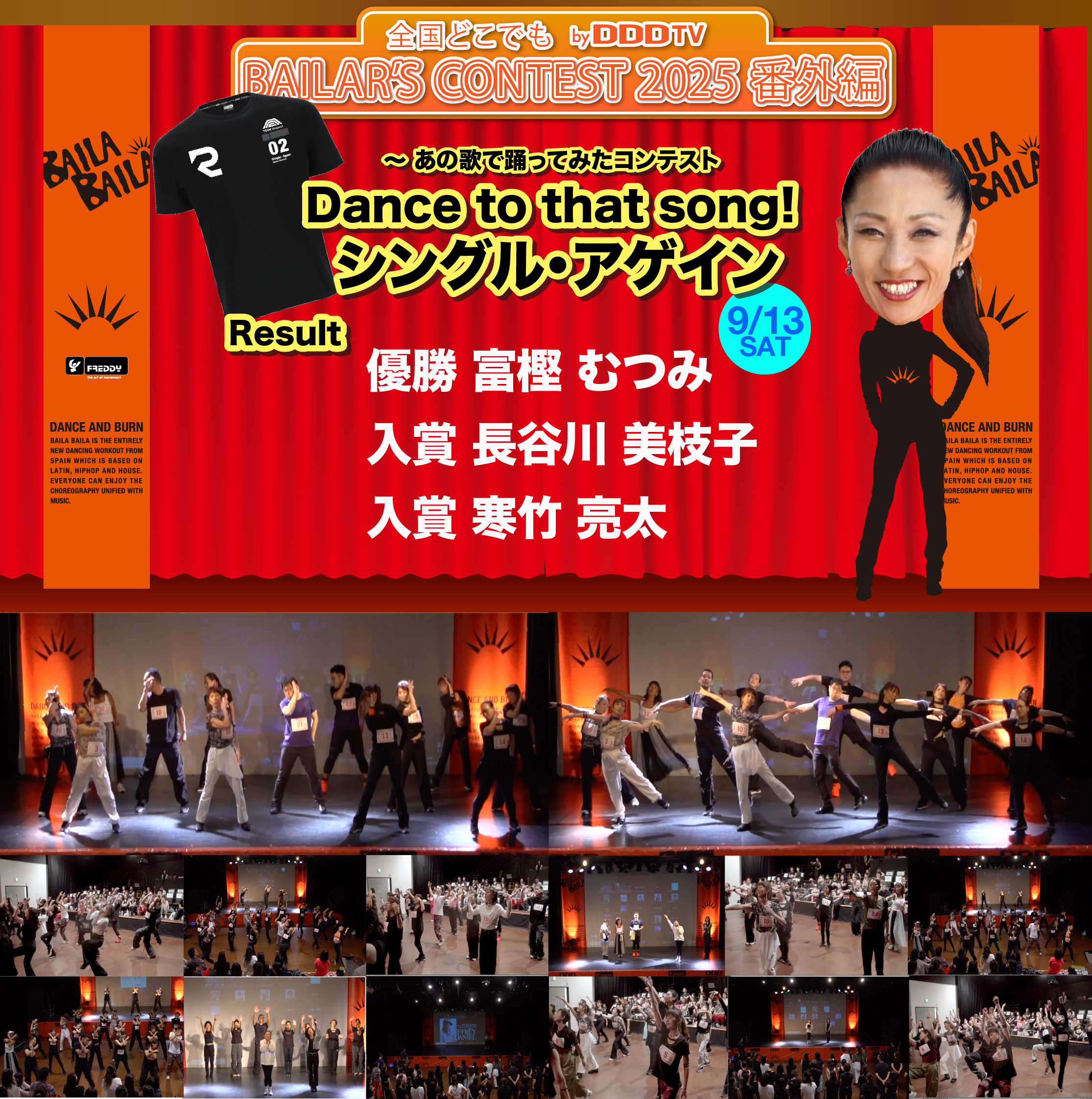 結果発表！！～バイラーズコンテスト番外編 Dance to that song 