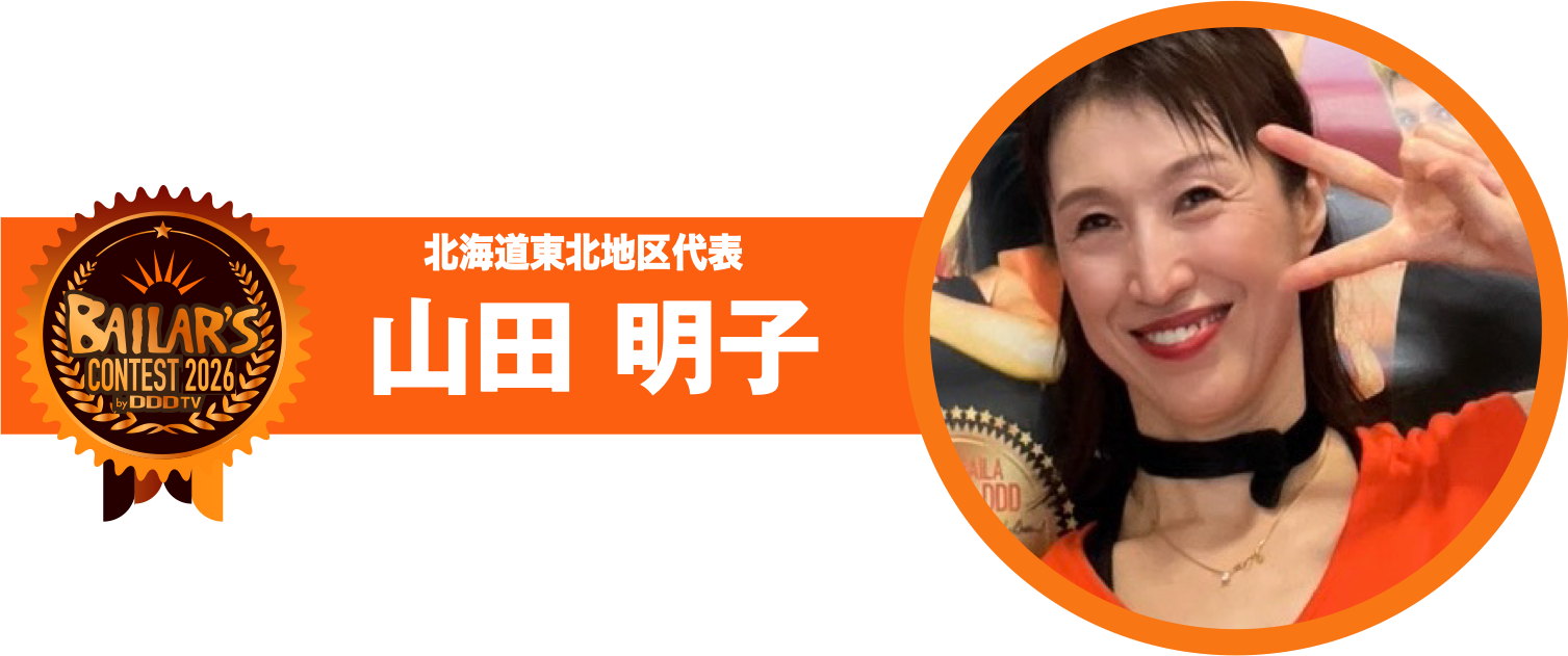 北海道東北地区代表 山田 明子