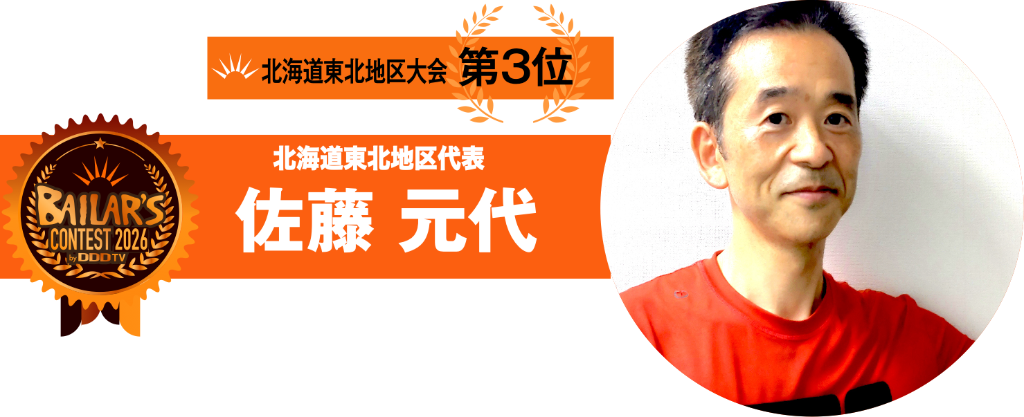 北海道東北地区代表 佐藤 元代