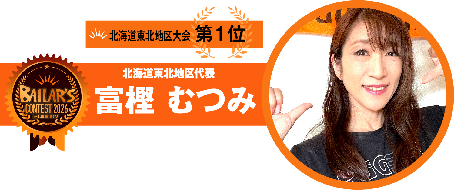 北海道東北地区代表 富樫 むつみ