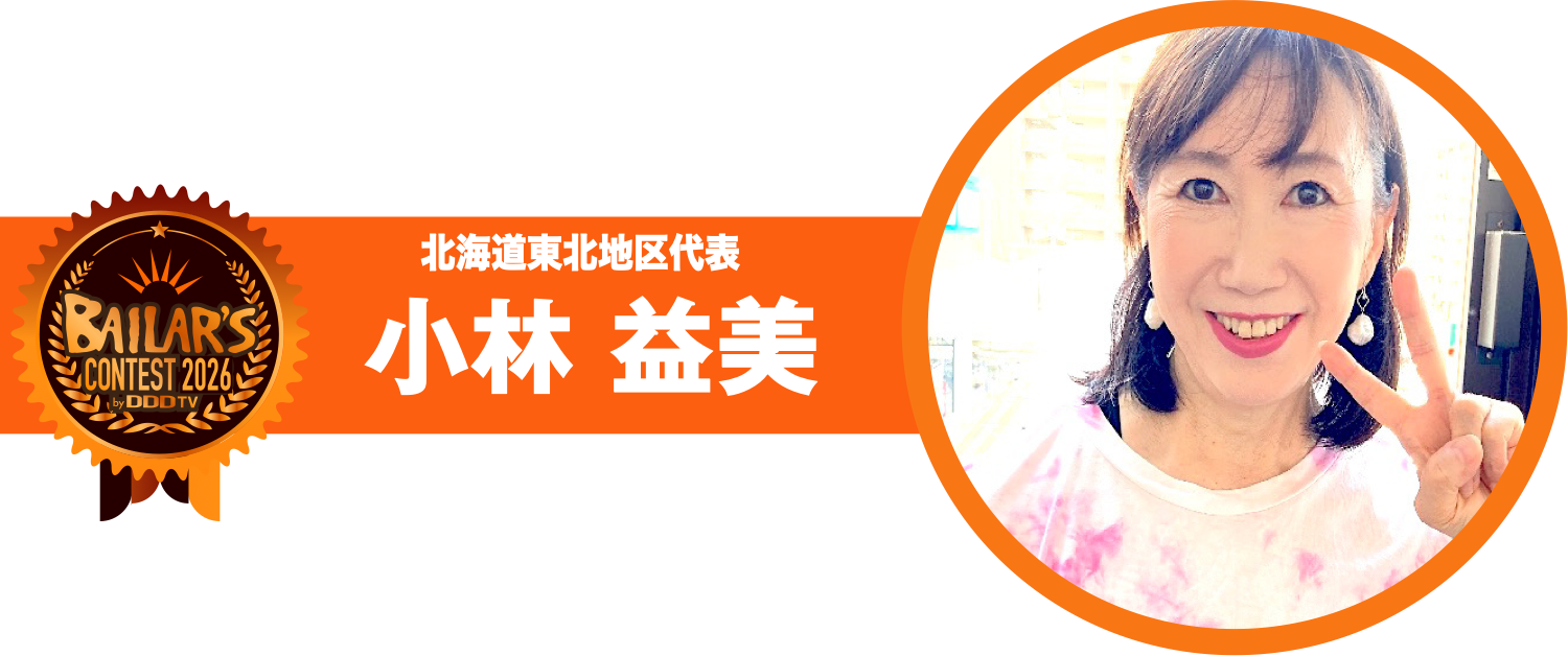 北海道東北地区代表 小林 益美