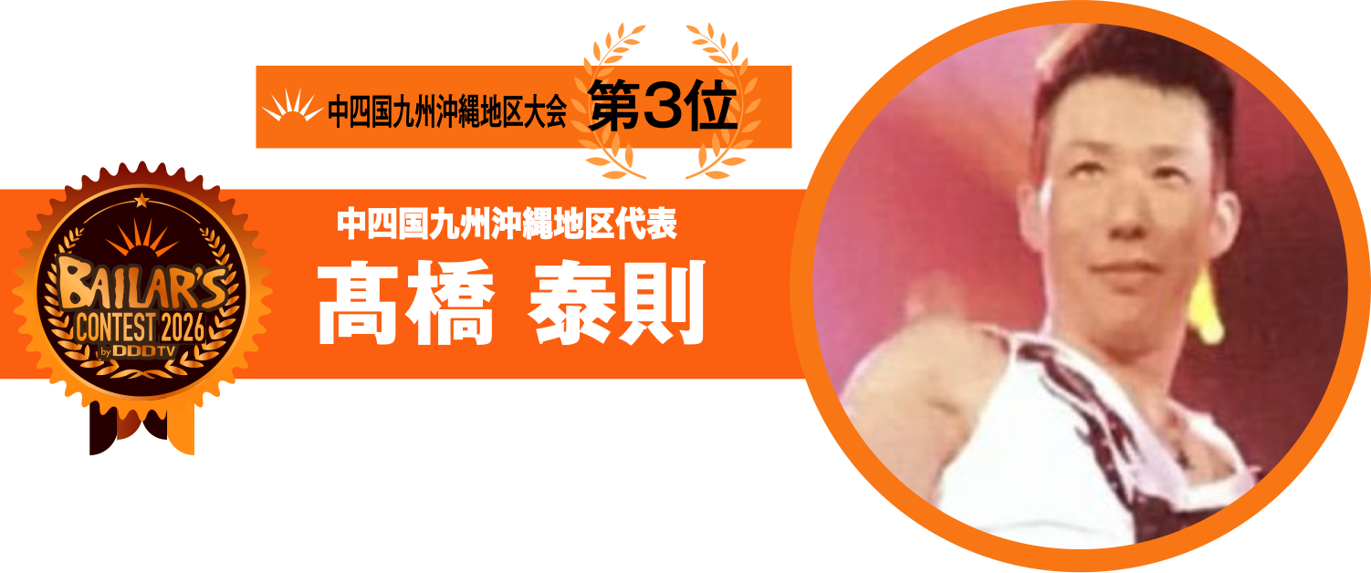 中四国九州沖縄地区代表 高橋 泰則