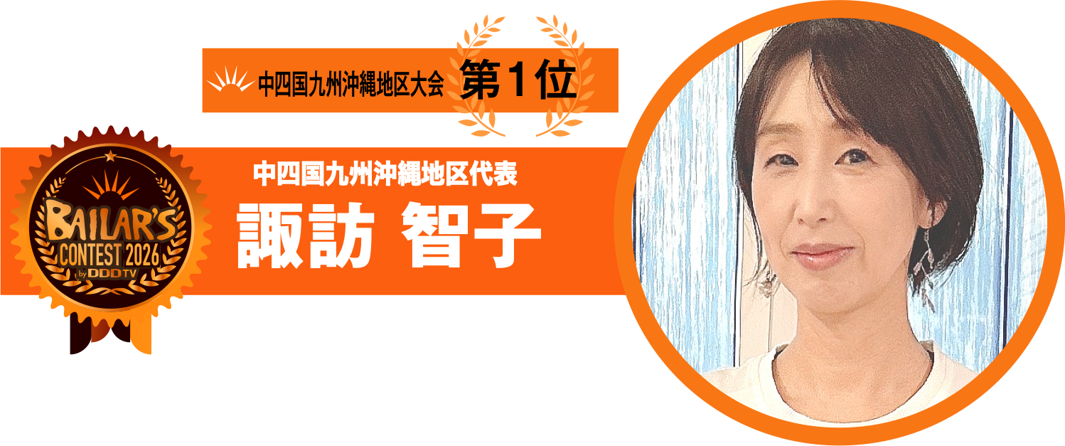 中四国九州沖縄地区代表 諏訪 智子