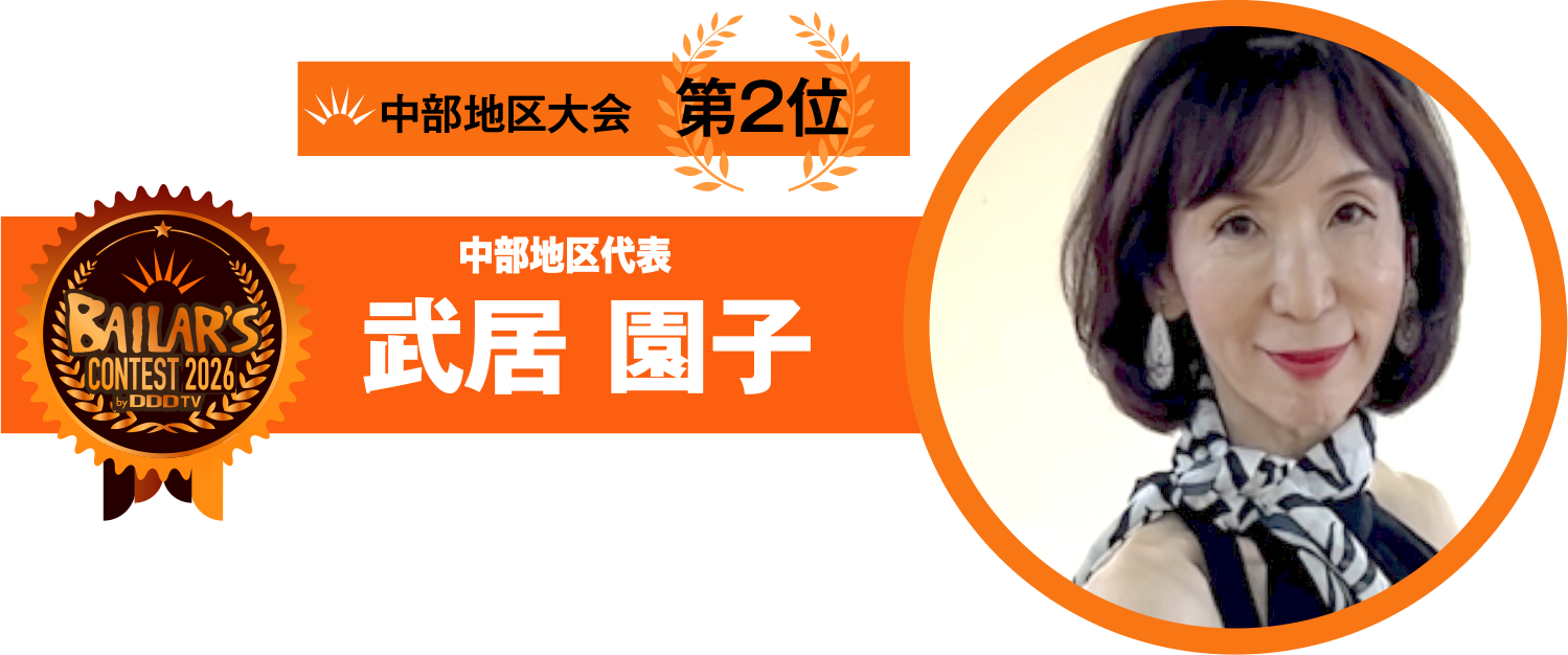 中部地区代表 武居 園子