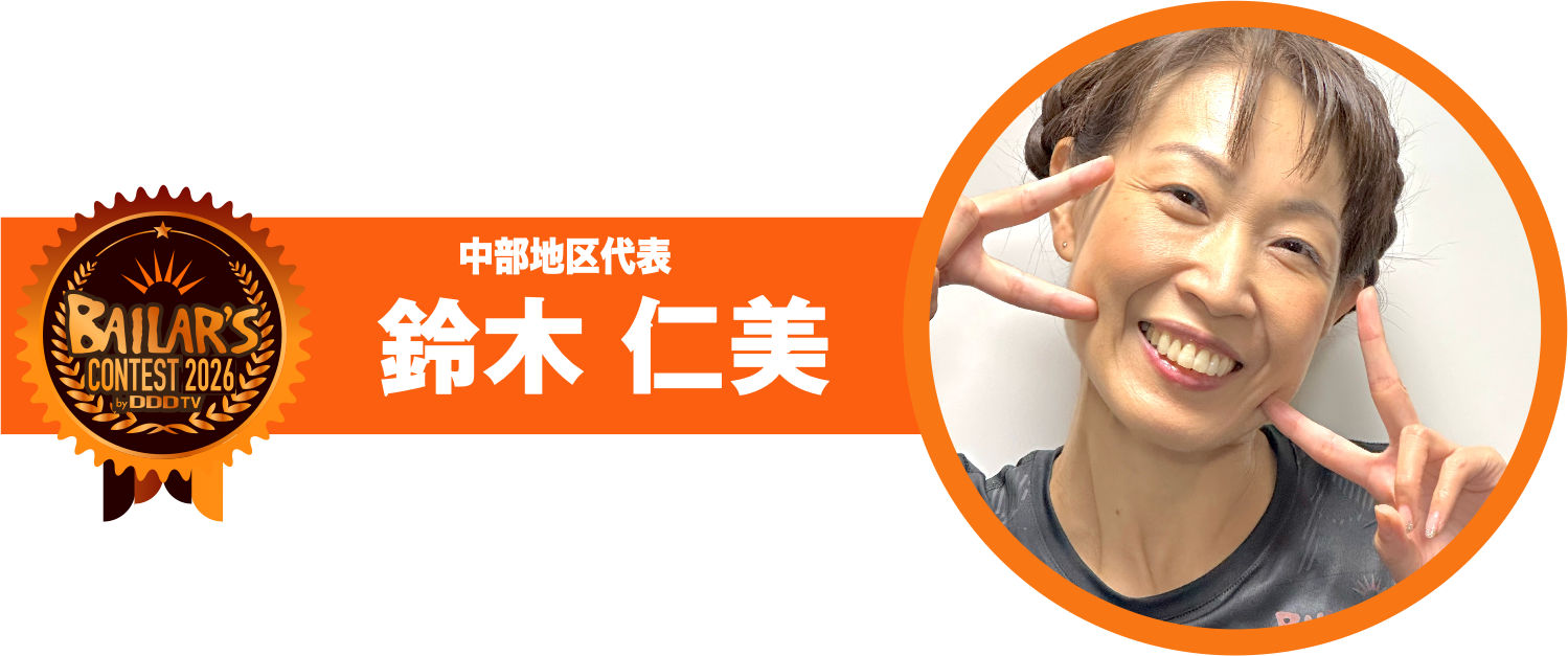 中部地区代表 鈴木 仁美