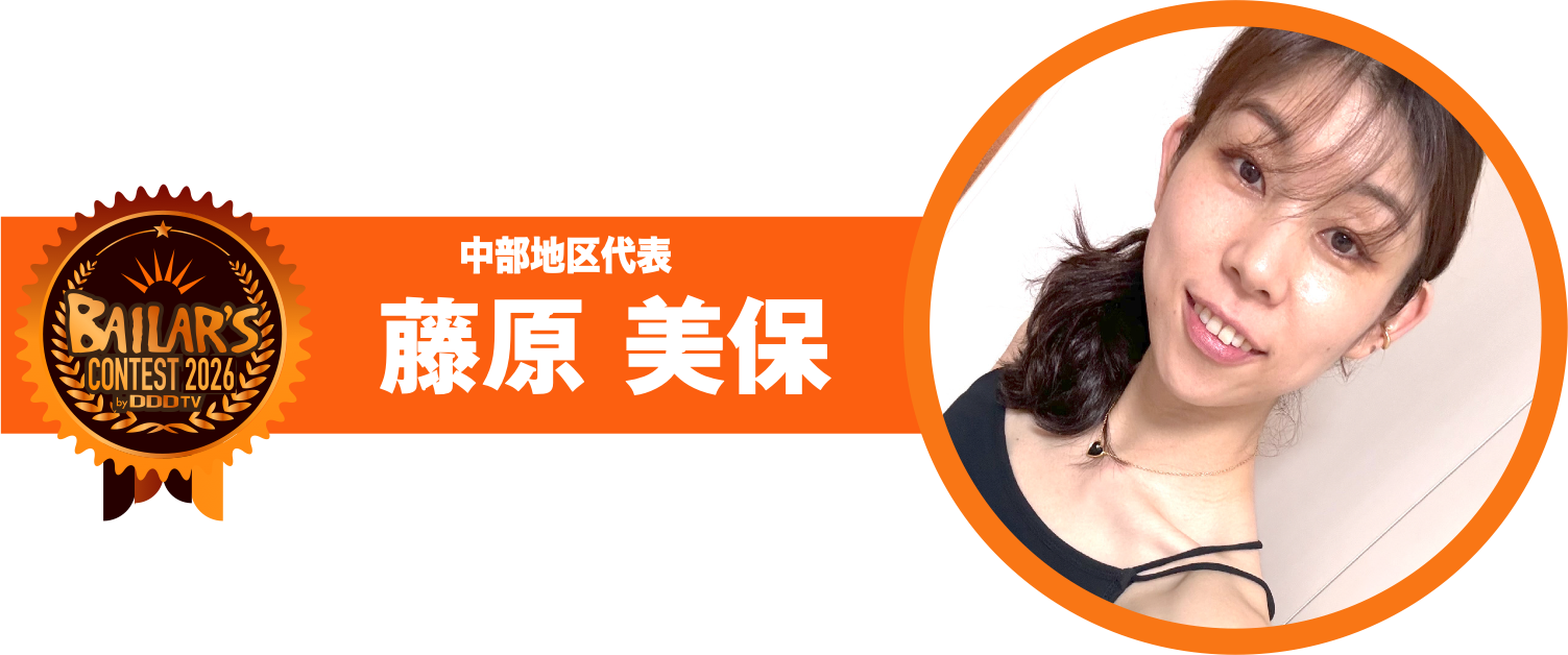 中部地区代表 藤原 美保