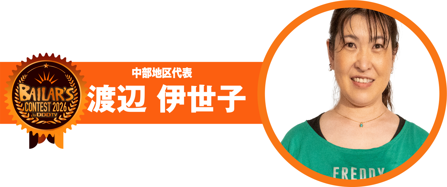 中部地区代表 渡辺 伊世子