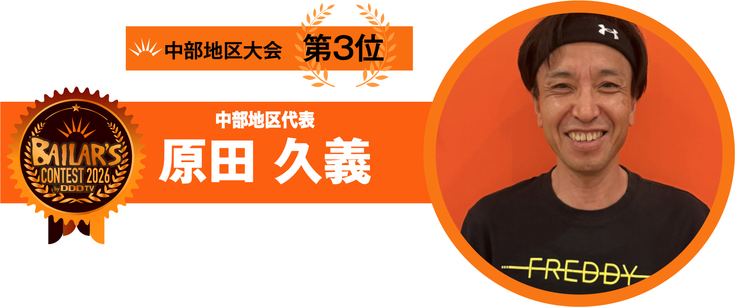 中部地区代表 原田 久義