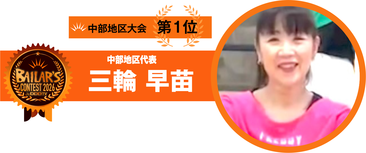 中部地区代表 三輪 早苗