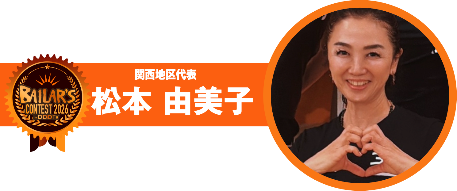 関西地区代表 松本 由美子