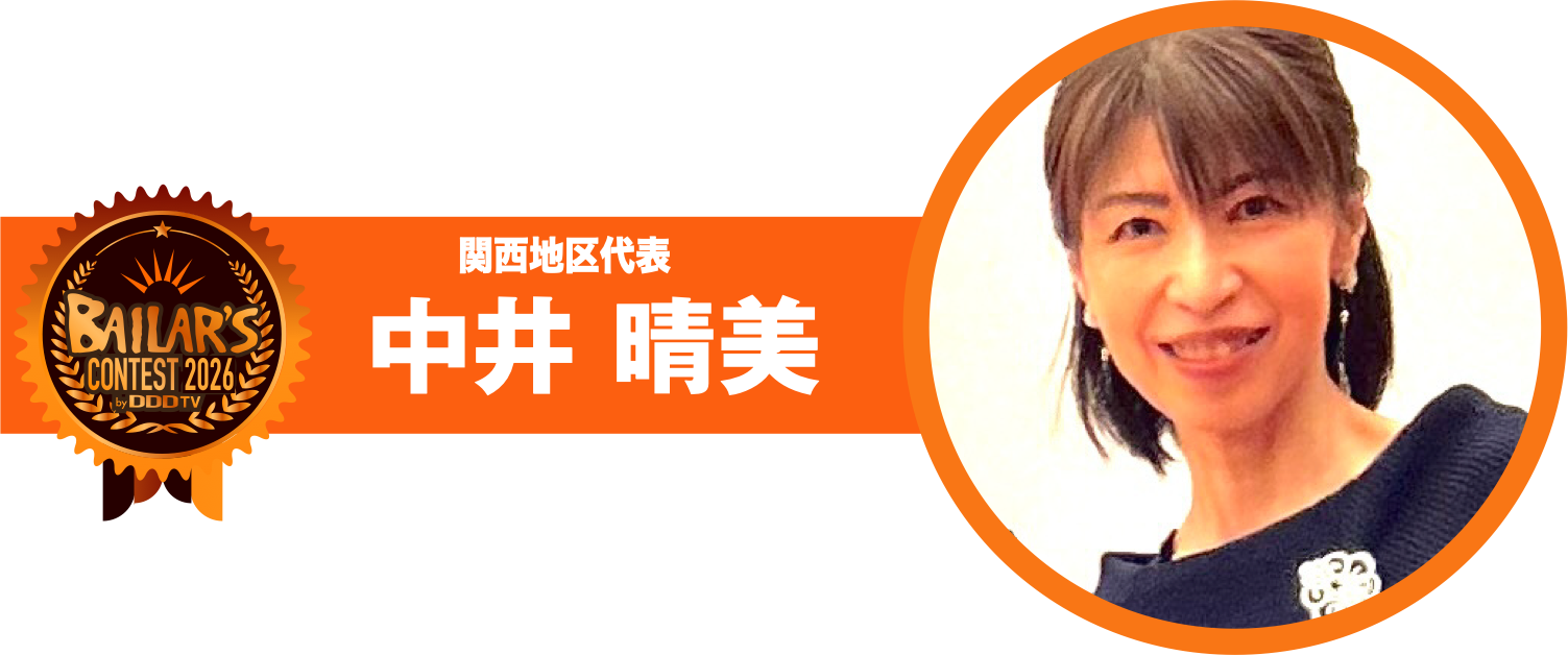 関西地区代表 中井 晴美