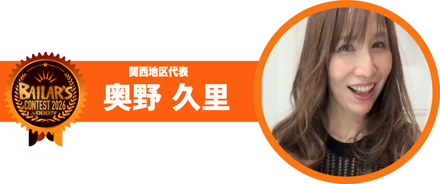 関西地区代表 奥野 久里
