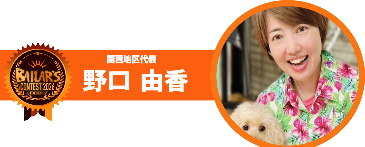 関西地区代表 野口 由香