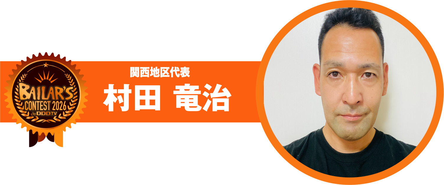 関西地区代表 村田 竜治
