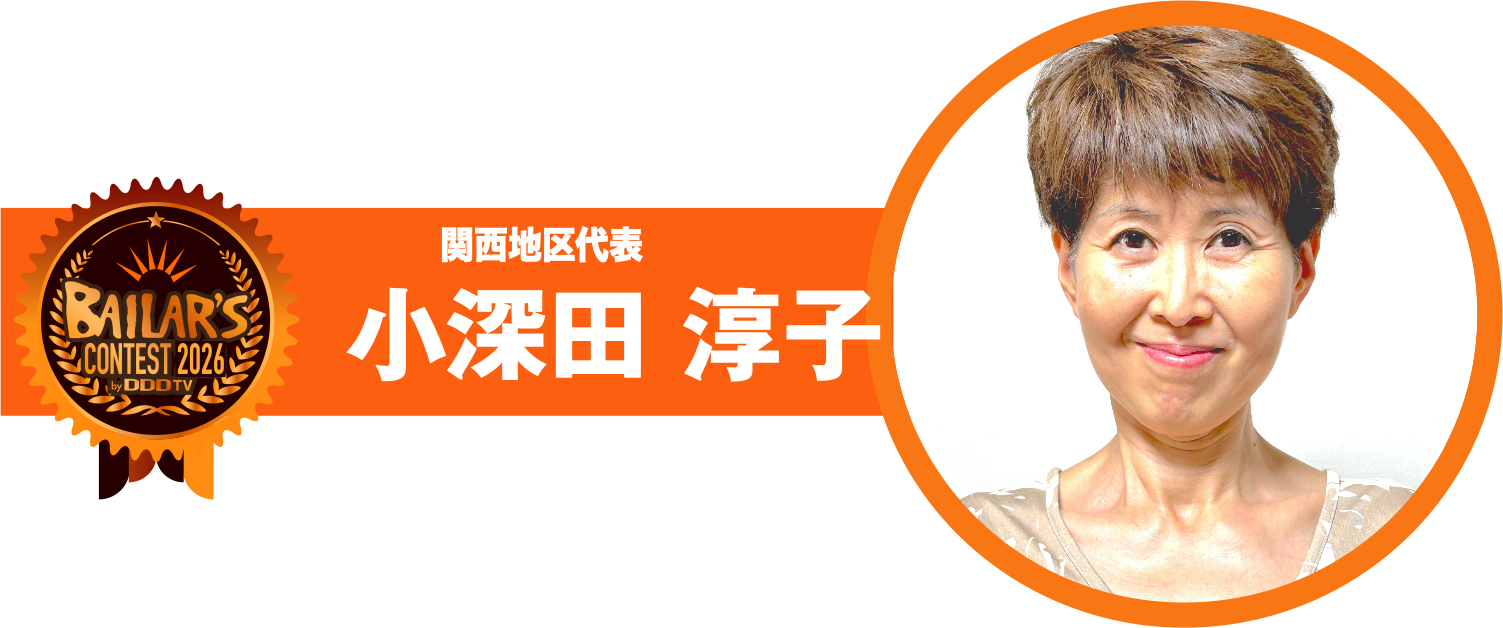関西地区代表 小深田 淳子