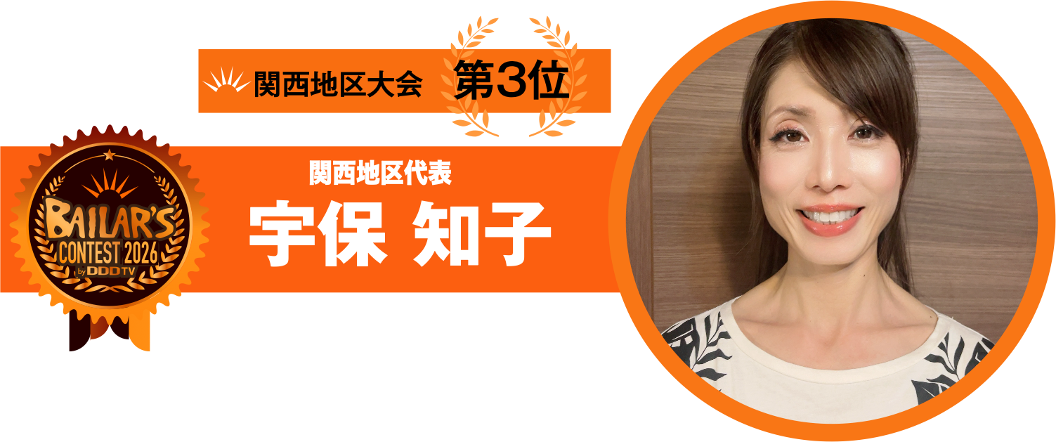 関西地区代表 宇保 知子