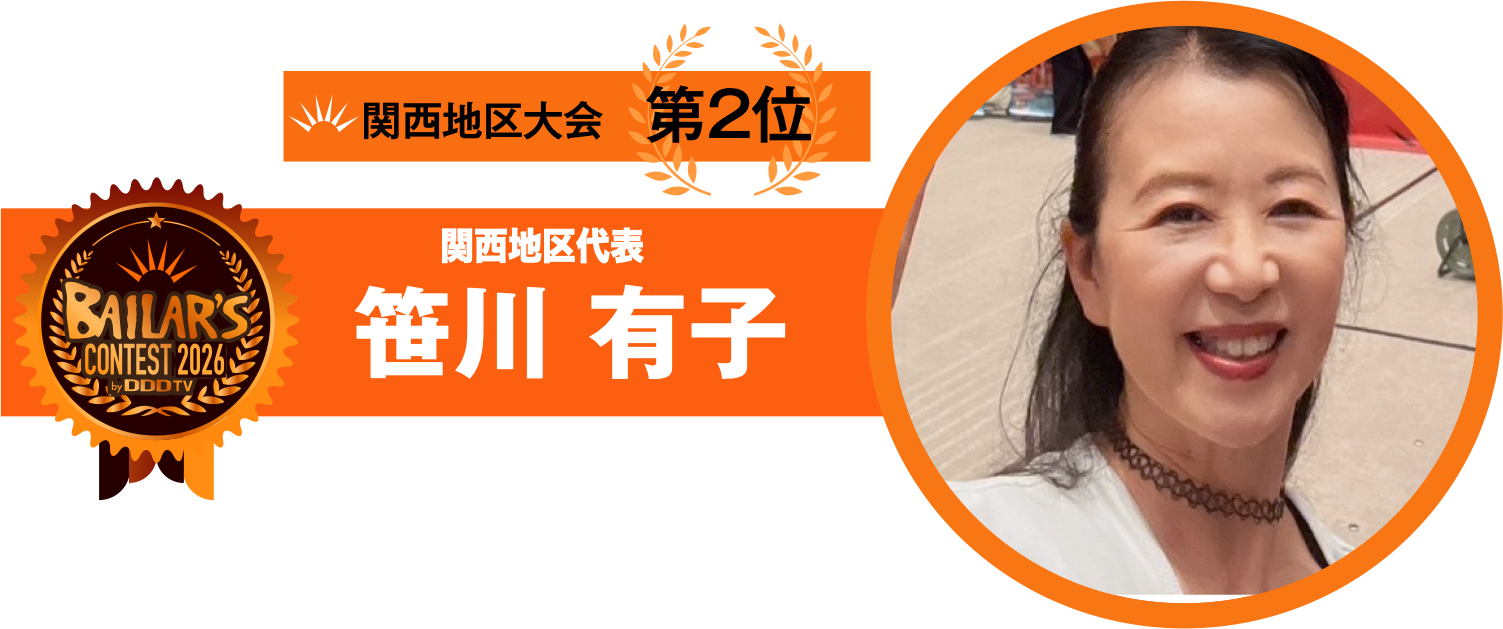 関西地区代表 笹川 有子