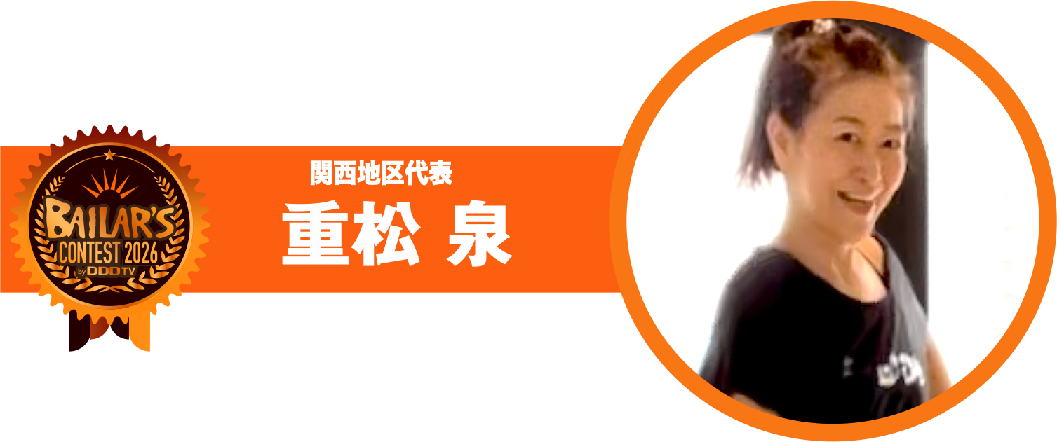 関西地区代表 重松 泉