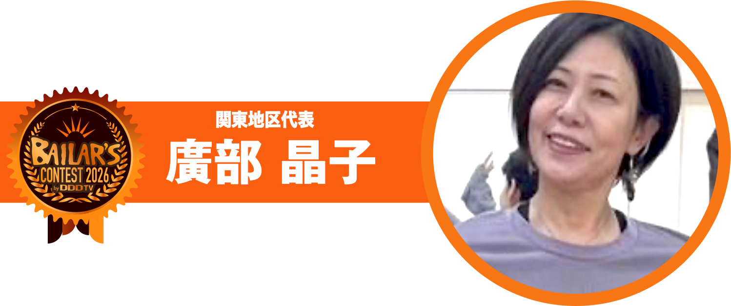 関東地区代表 廣部 晶子