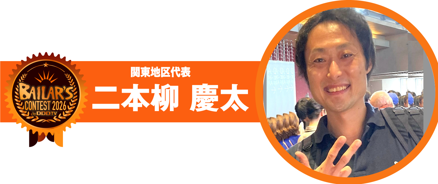 関東地区代表 二本柳 慶太