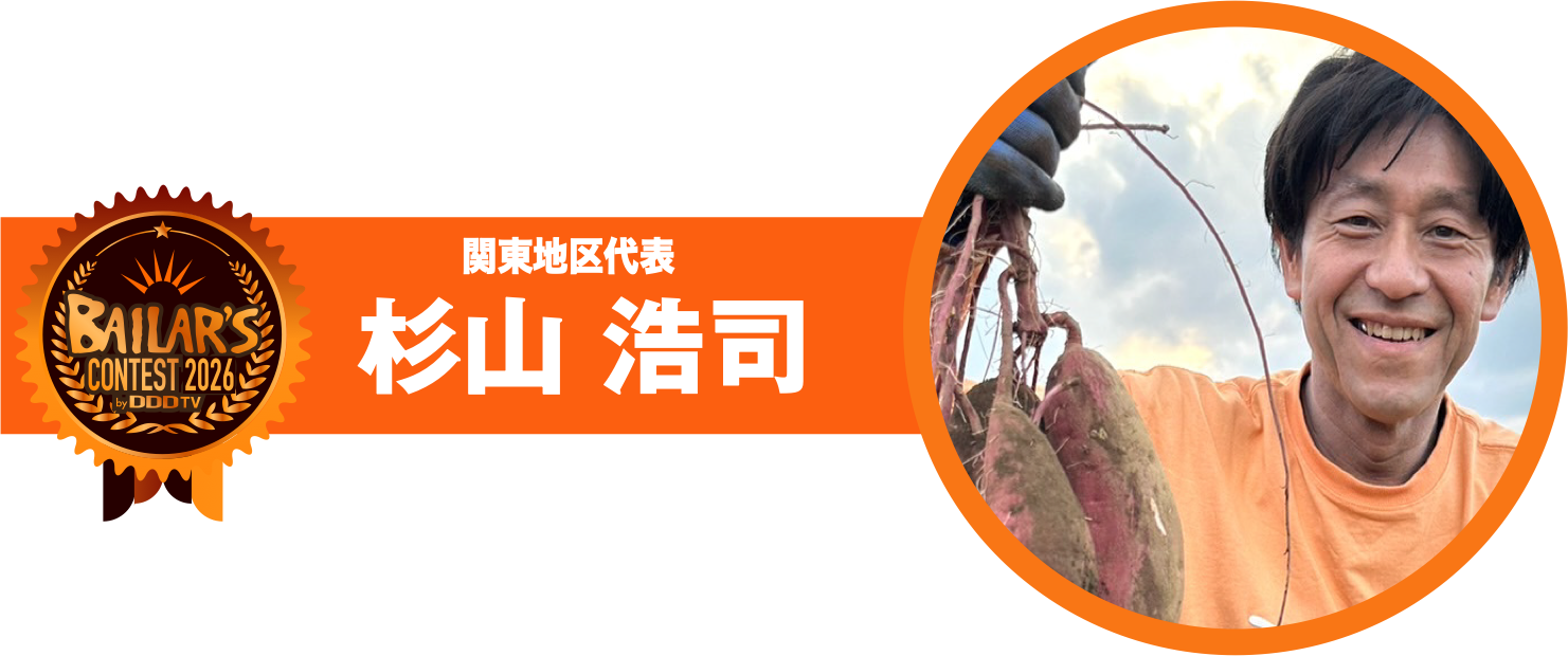 関東地区代表 杉山 浩司