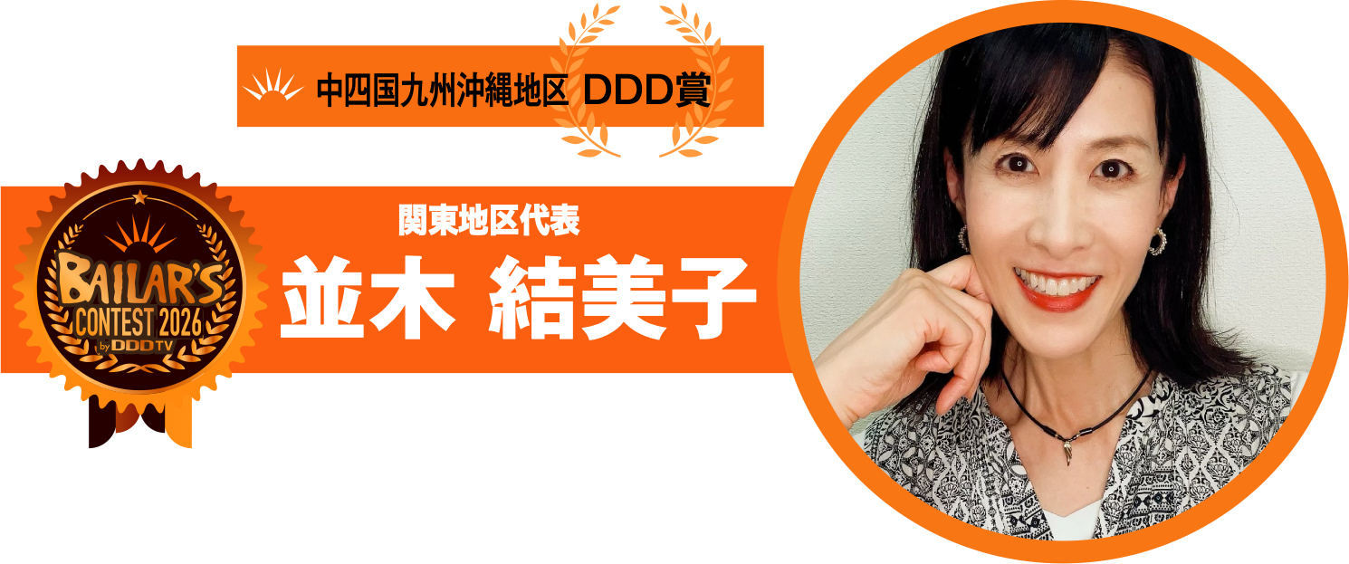 関東地区代表 並木 結美子
