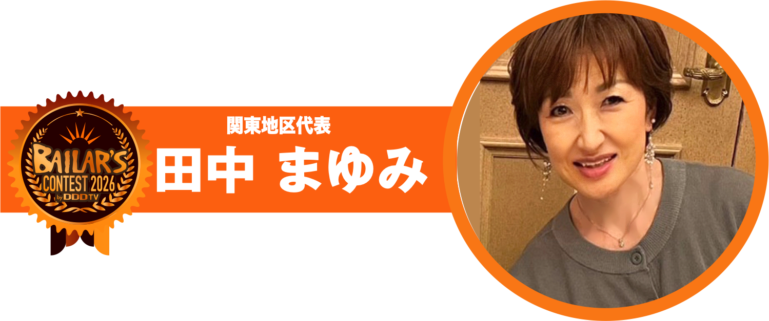 関東地区代表 田中 まゆみ