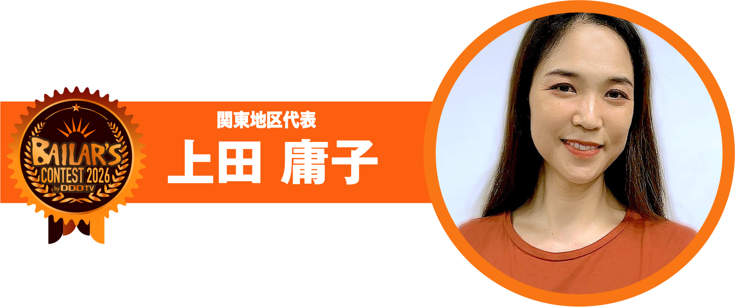 関東地区代表 上田 庸子