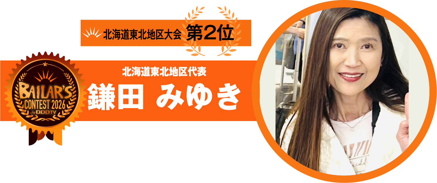 北海道東北地区代表 鎌田 みゆき