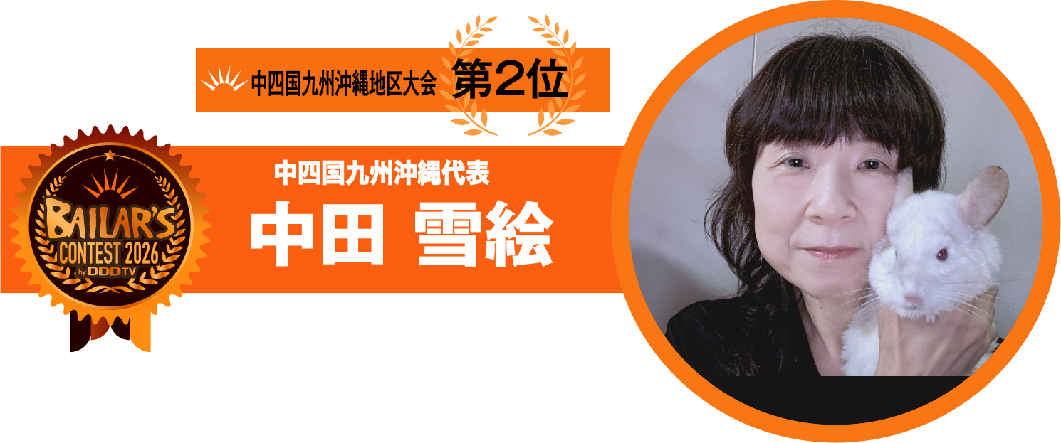 中四国九州沖縄地区代表 中田 雪絵
