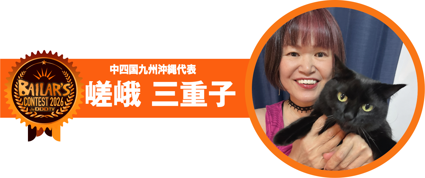 中四国九州沖縄地区代表 嵯峨 三重子
