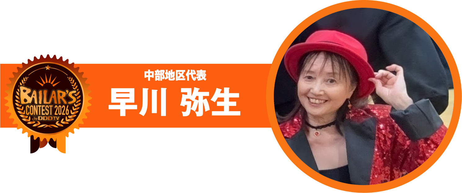 中部地区代表 早川 弥生