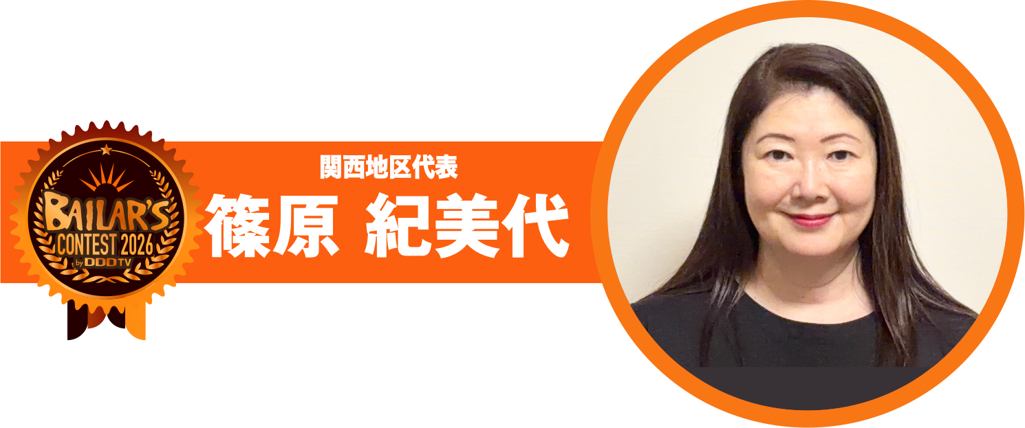 関西地区代表 篠原 紀美代
