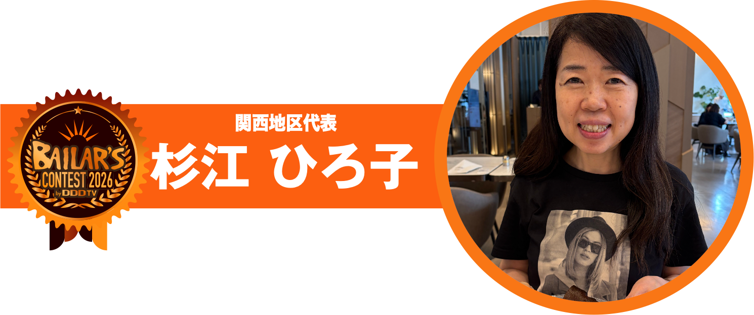 関西地区代表 杉江 ひろ子