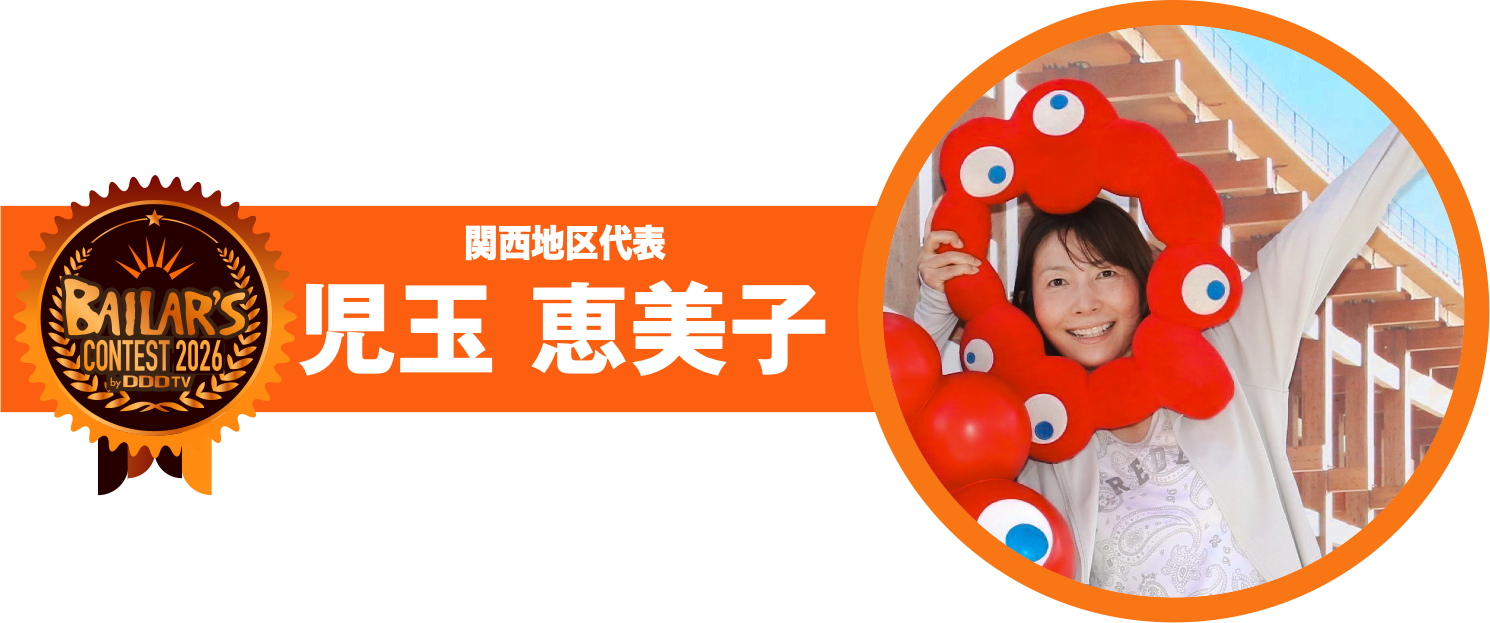 関西地区代表 児玉 恵美子