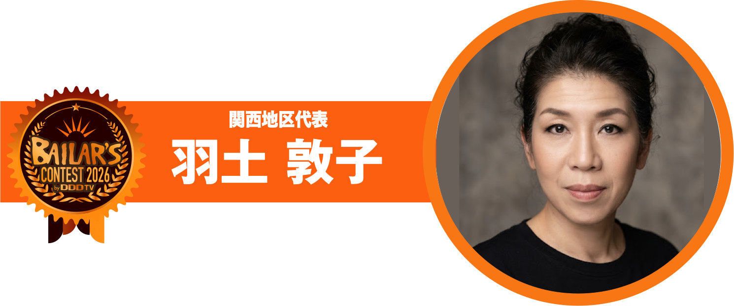関西地区代表 羽土 敦子
